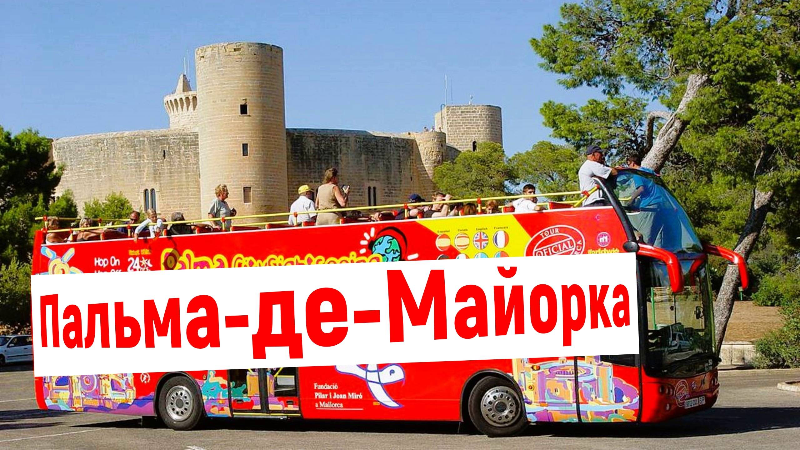 Испания. Пальма-де-Майорка. САМЫЕ красивие виды. САМЫЕ известные места