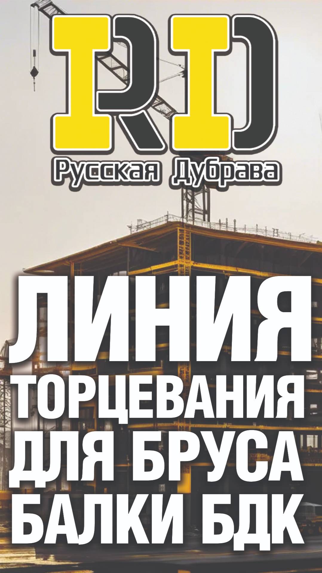 Линия торцевания для сращивания бруса балки БДК -1. #стройка #beams #балкаопалубки