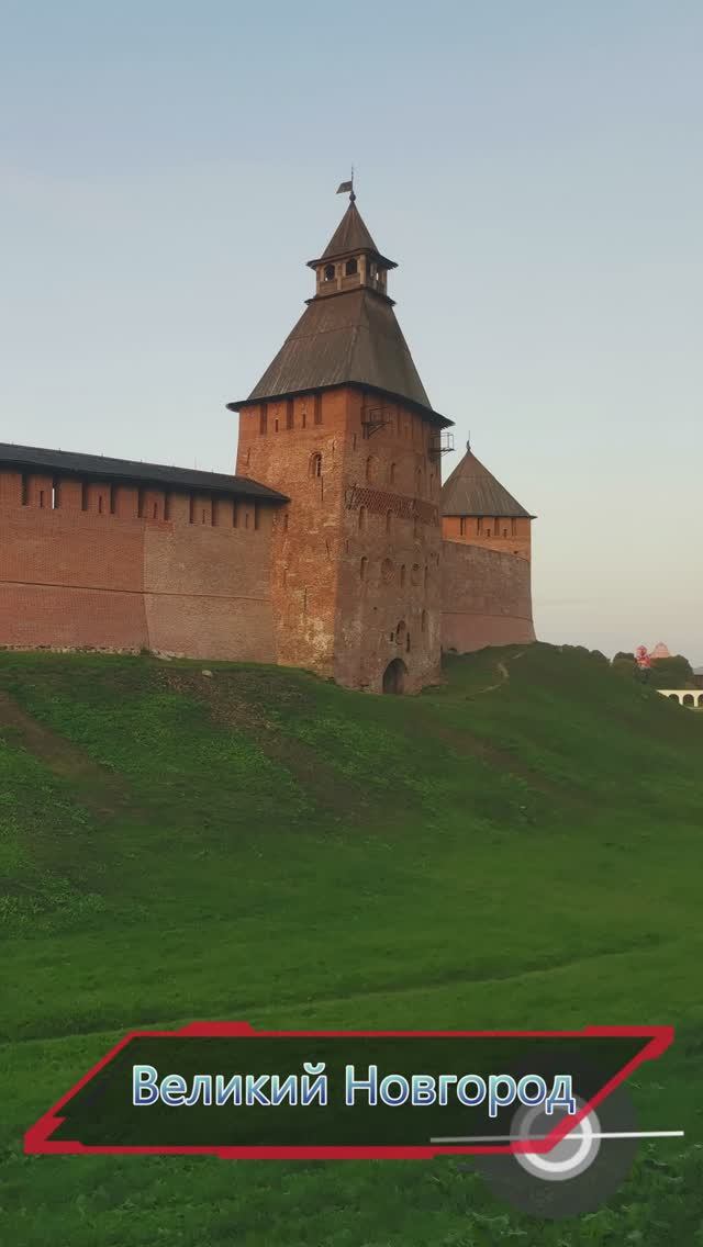 Великий Новгород.
