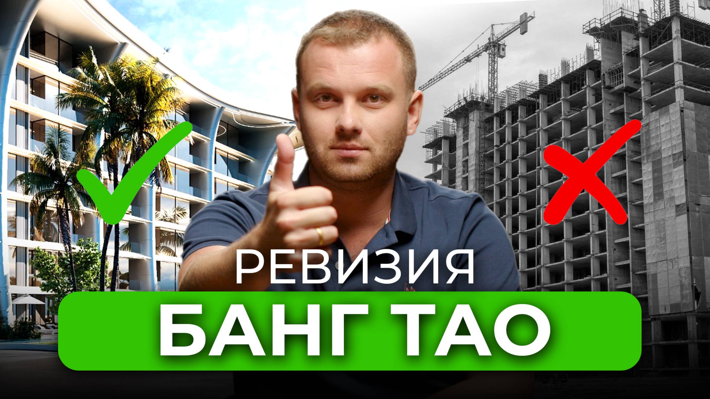 Ревизия Пхукета: цены растут, а проблемы остаются? Обзор недвижимости! Что реально происходит?