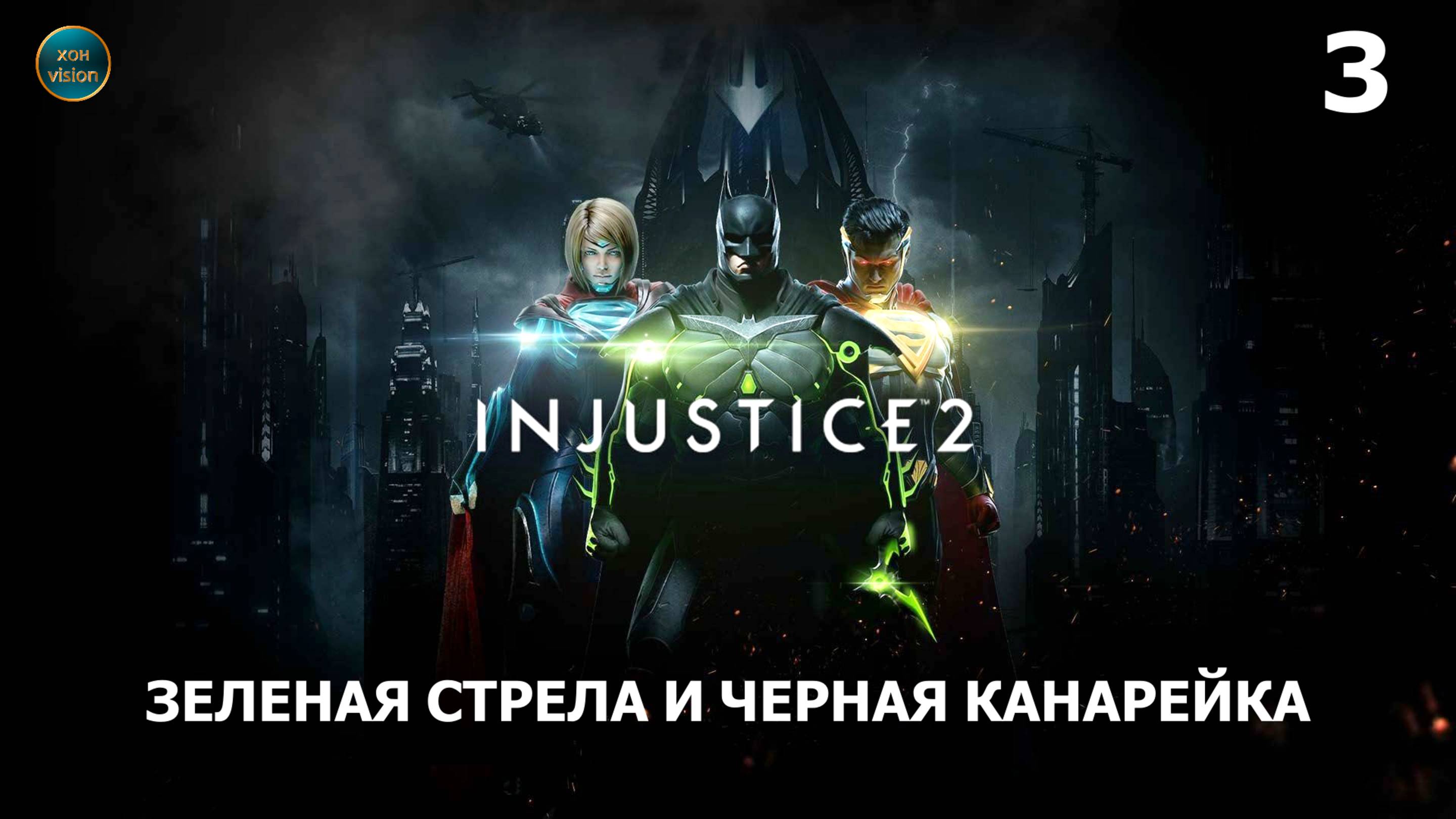 Injustice 2 - Глава 3 (ЗЕЛЕНАЯ СТРЕЛА И ЧЕРНАЯ КАНАРЕЙКА) Русская озвучка