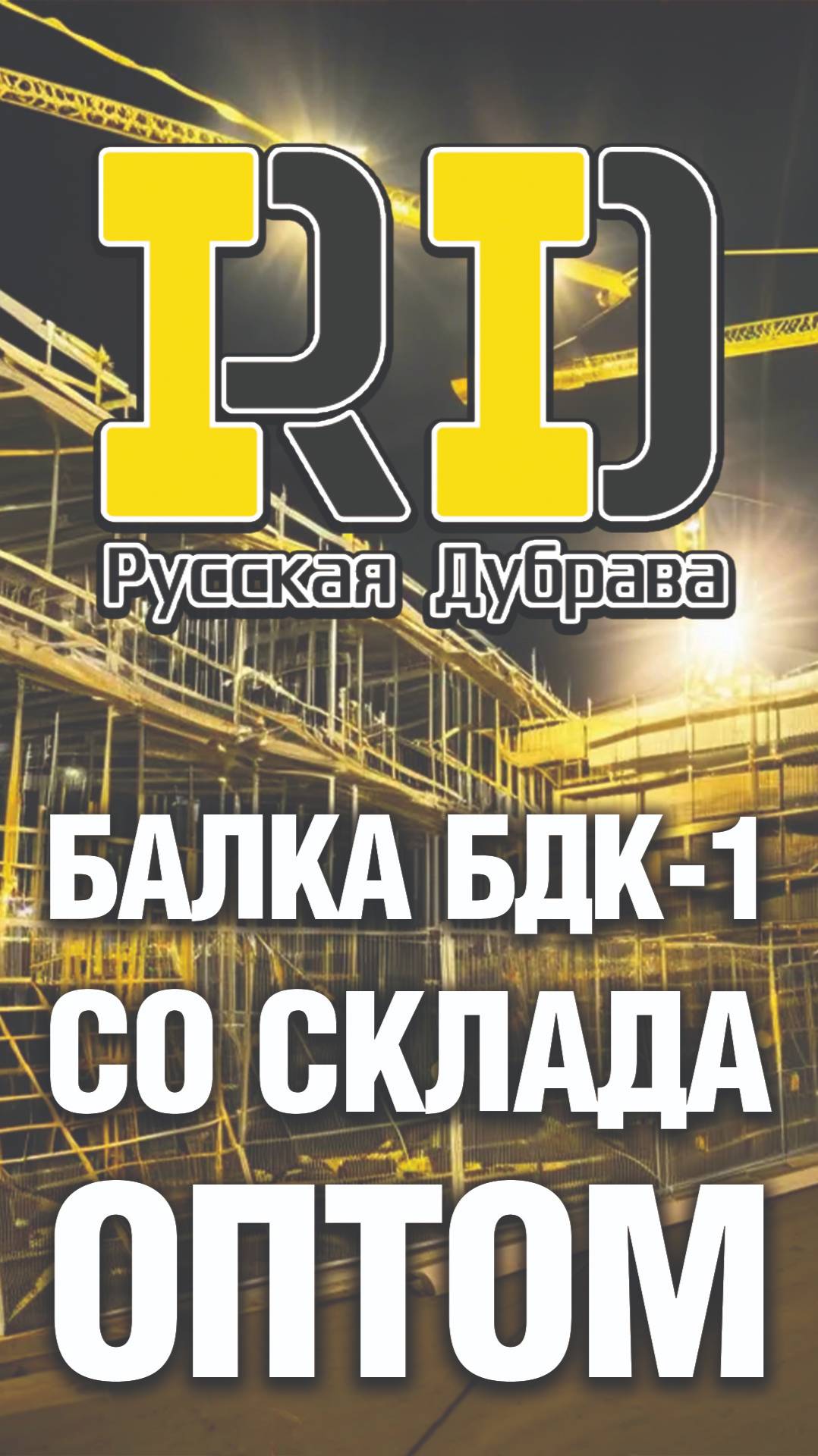 Балка БДК-1 со склада оптом. #рд #tech #doka #peri #psk #пск #стройка #фсф #beams