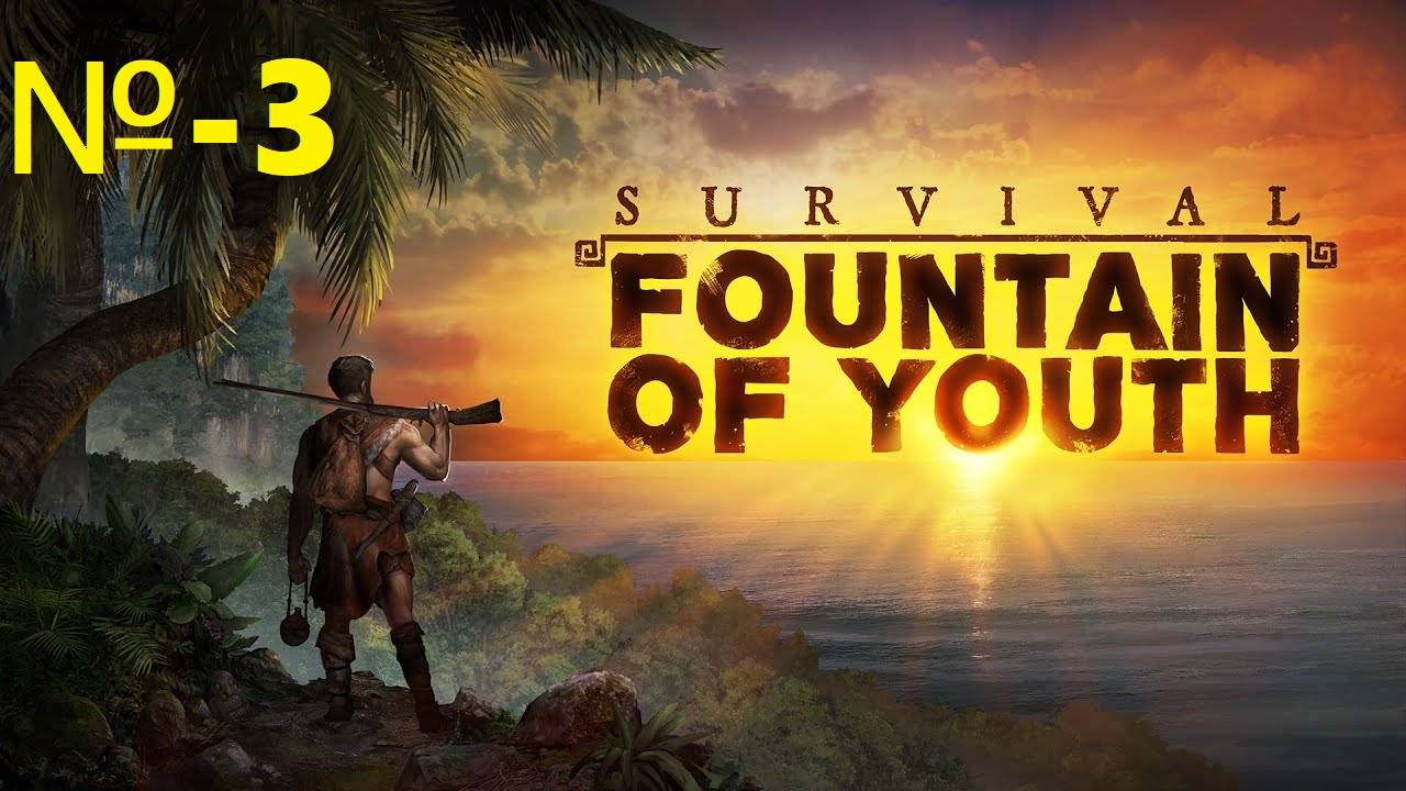 Survival Fountain of Youth / Источник молодости для выживания / № 3.