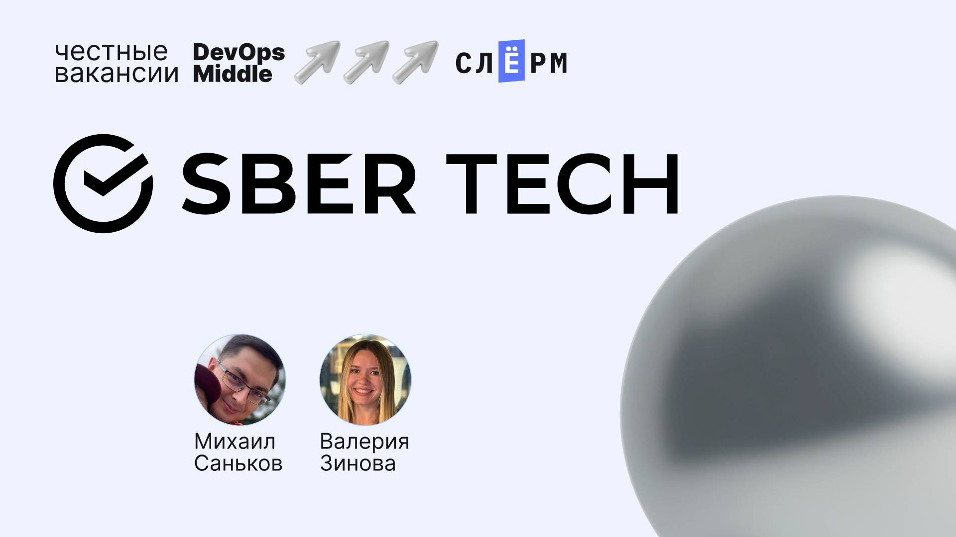 «Честные вакансии: DevOps Middle» и СберТех