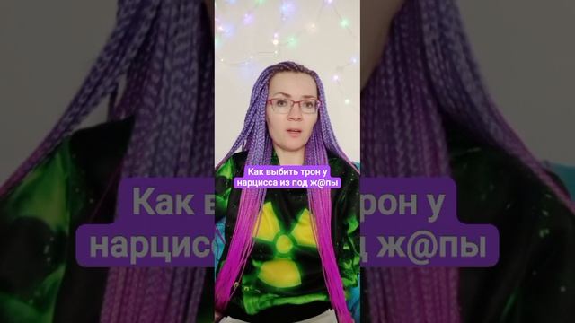 Как выбить трон у нарцисс из под зада?