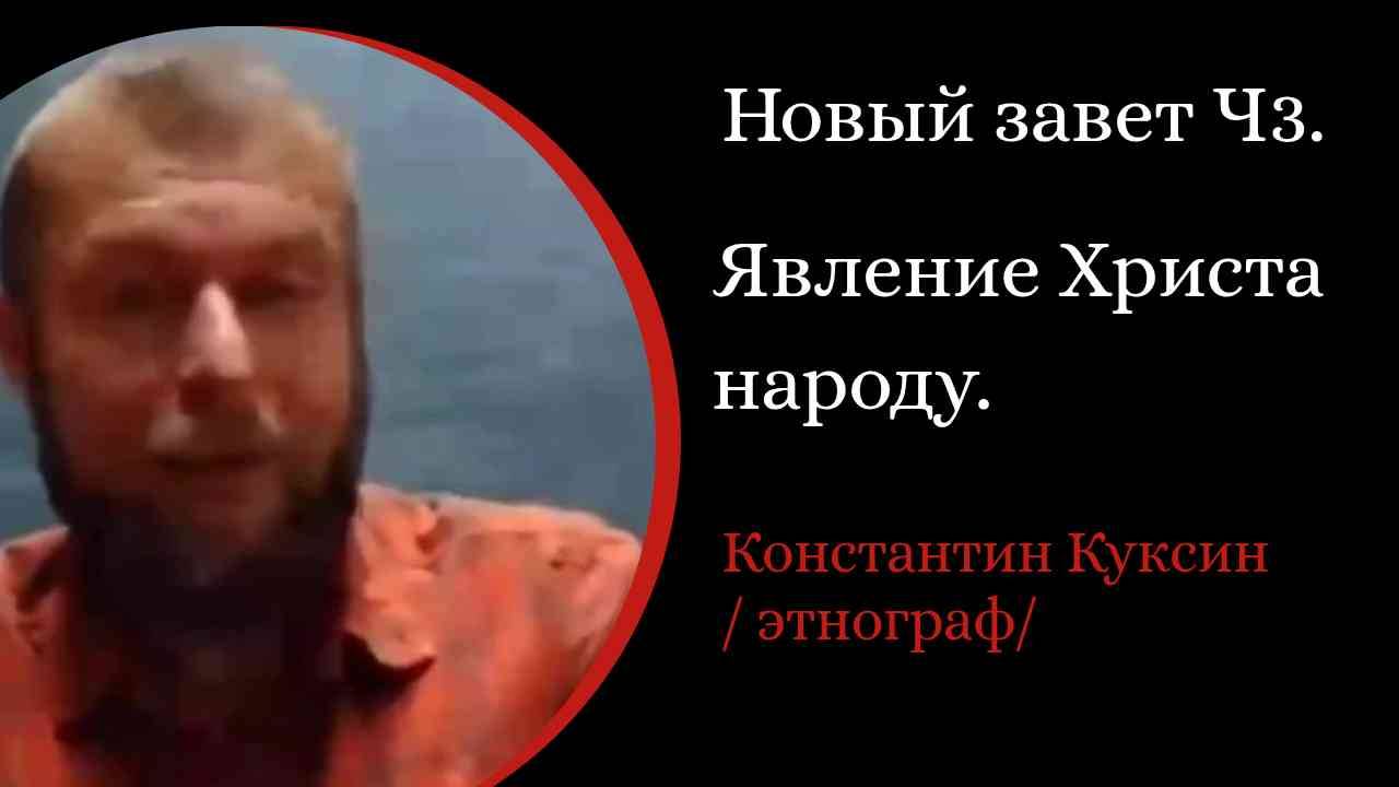 Новый завет. Часть 3 .  Явление Христа народу . Первое чудо. Изгнание.  /К. Куксин/