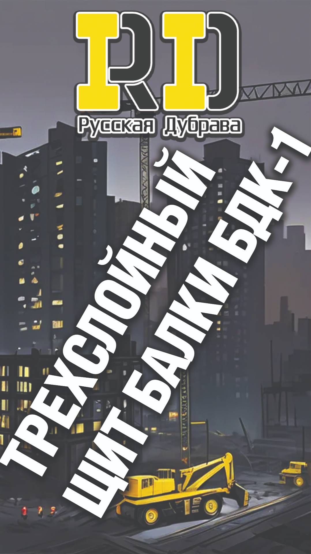 Трехслойный щит балки БДК -1. #стройка #beams #балкаопалубки