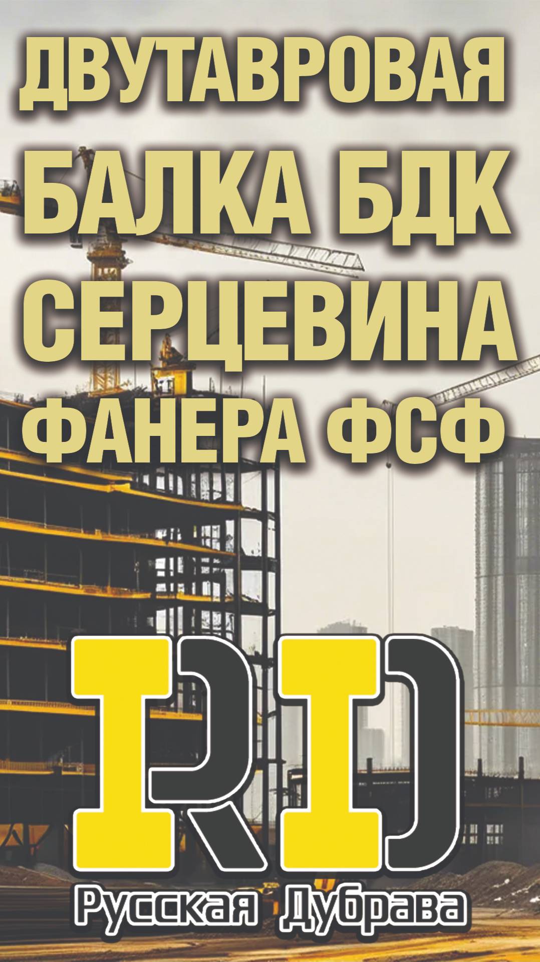 Производство двутавровой балки БДК сердцевина фанера ФСФ. #стройка #beams #балкаопалубки