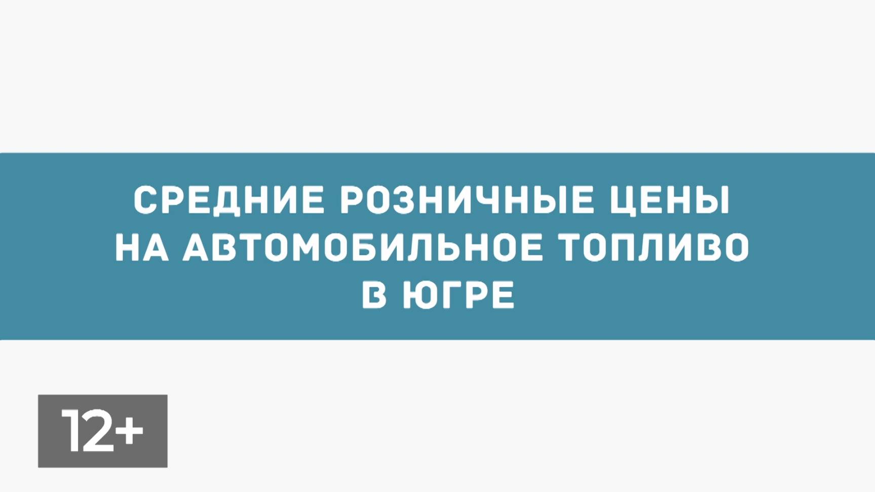 Февраль. Цены на топливо в Югре