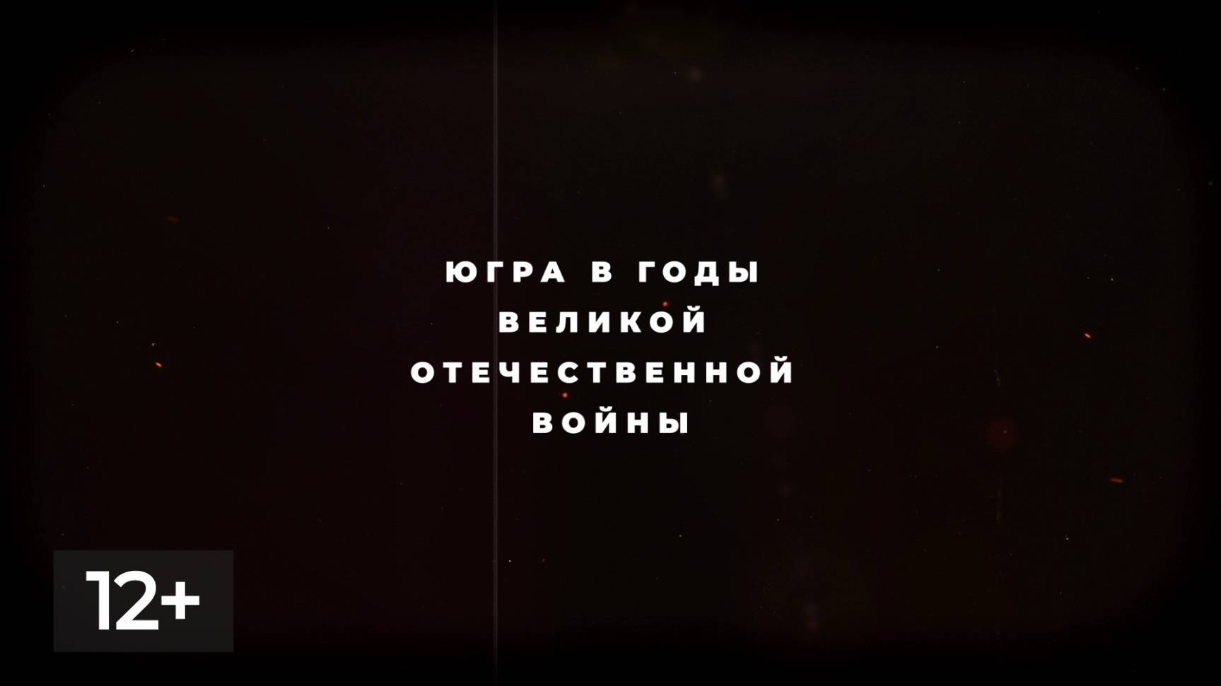 Февраль. Югра в годы ВОВ 2