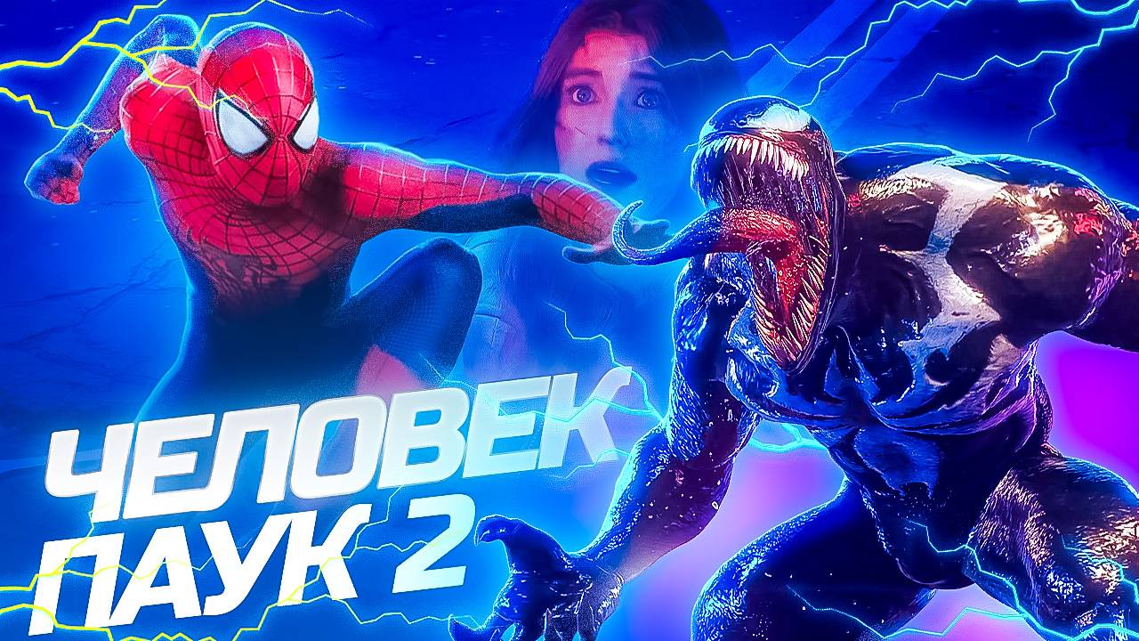 Человек Паук 2 ВЕНОМ превратил Эм-Джей в Страшного Уродца! #14