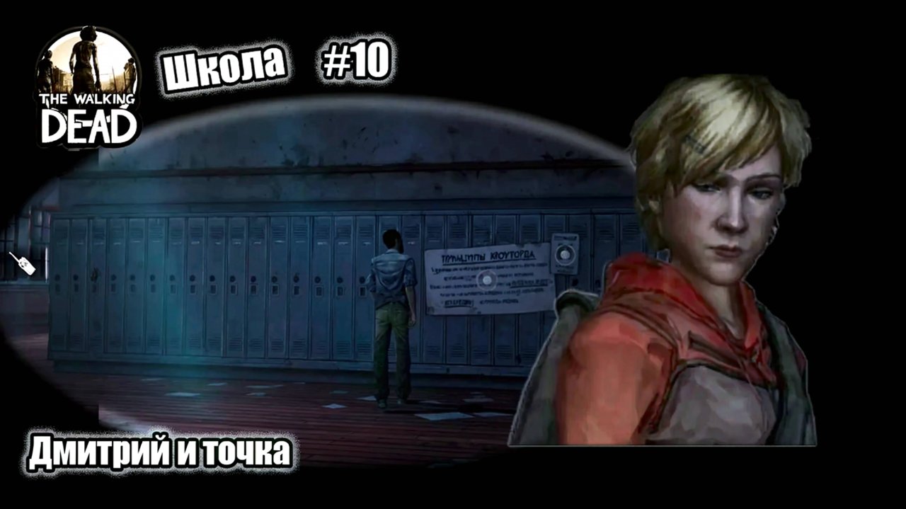 The Walking Dead 10 серия - Школа / Дмитрий и точка