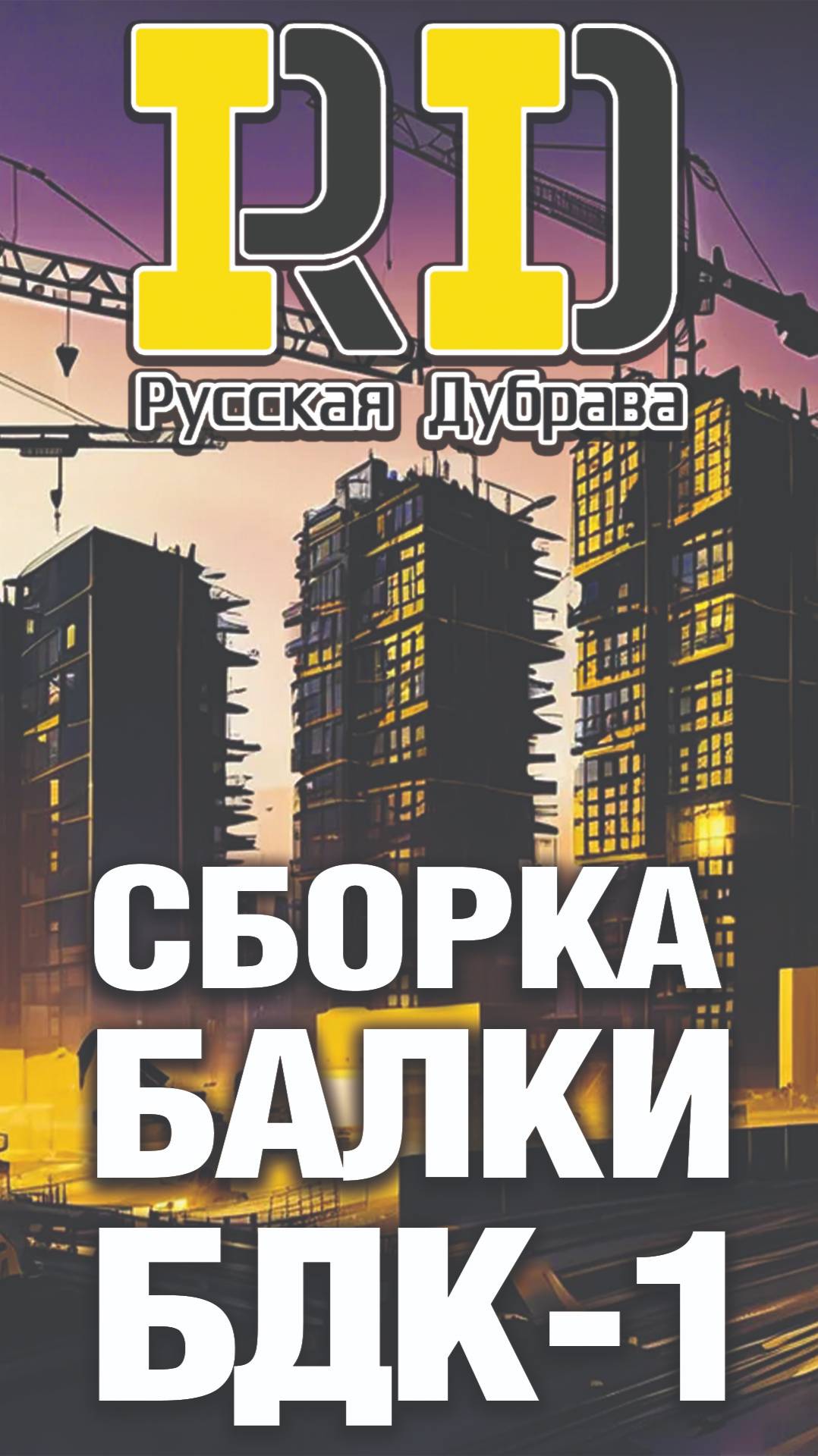 Shorts сборка балки бдк 1. #rd #русскаядубрава #shorts