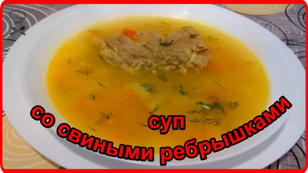 Наваристый и очень вкусный КАРТОФЕЛЬНЫЙ СУП СО СВИНЫМИ РЕБРЫШКАМИ