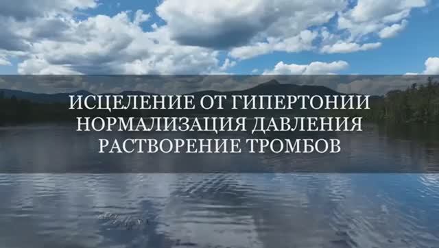 ИСЦЕЛЕНИЕ ОТ  ГИПЕРТОНИИ и ТРОМБОВ*НОРМАЛИЗАЦИЯ ДАВЛЕНИЯ*РАСТВОРЕНИЕ ТРОМБОВ*САБЛИМИНАЛ