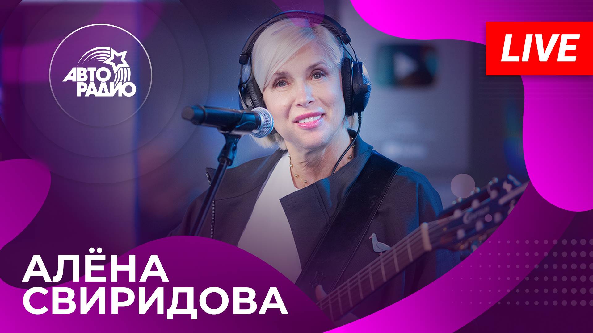 Алена Свиридова: живой концерт в студии Авторадио (2025)