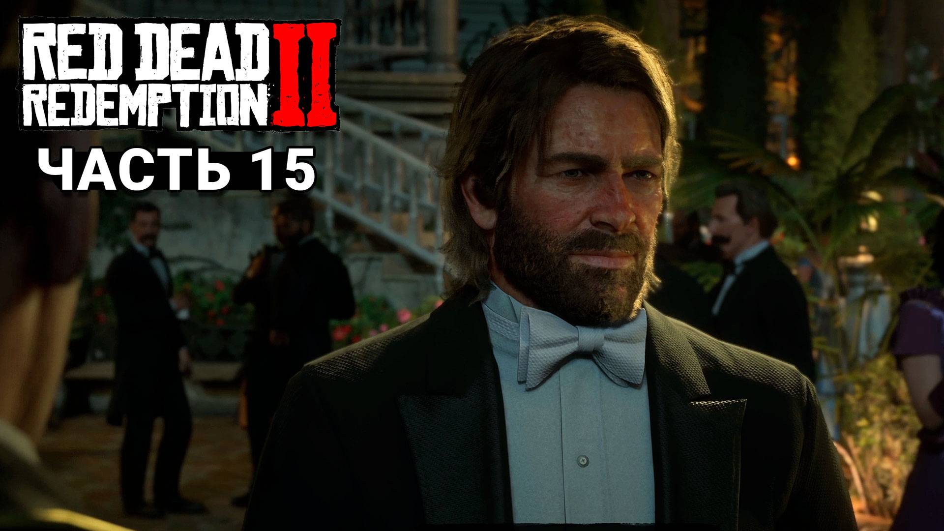 Red Dead Redemption 2 - Прохождение #15