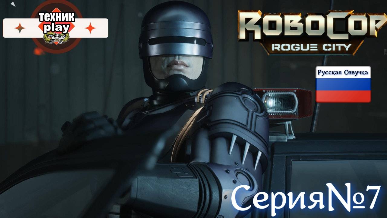 RoboCop: Rogue City Серия №7 Русская Озвучка