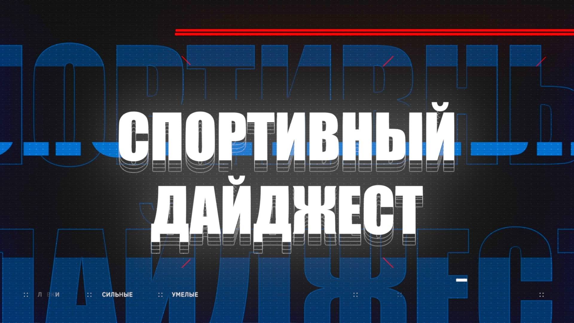 Спортивный дайджест 12.03.2025