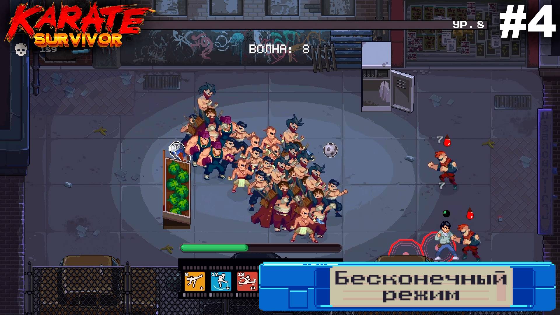 Бесконечный режим.#4 Karate Survivor.