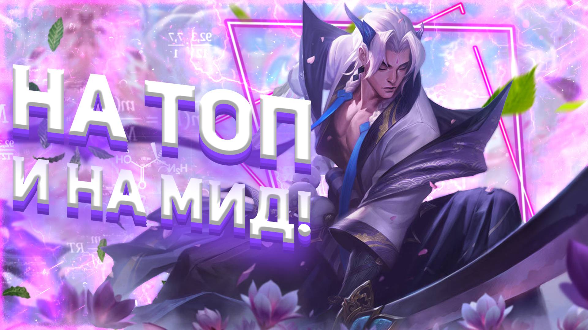 УНИВЕРСАЛЬНЫЙ ЧЕМПИОН? - ЁНЕ ЛИГА ЛЕГЕНД (LEAGUE OF LEGENDS)