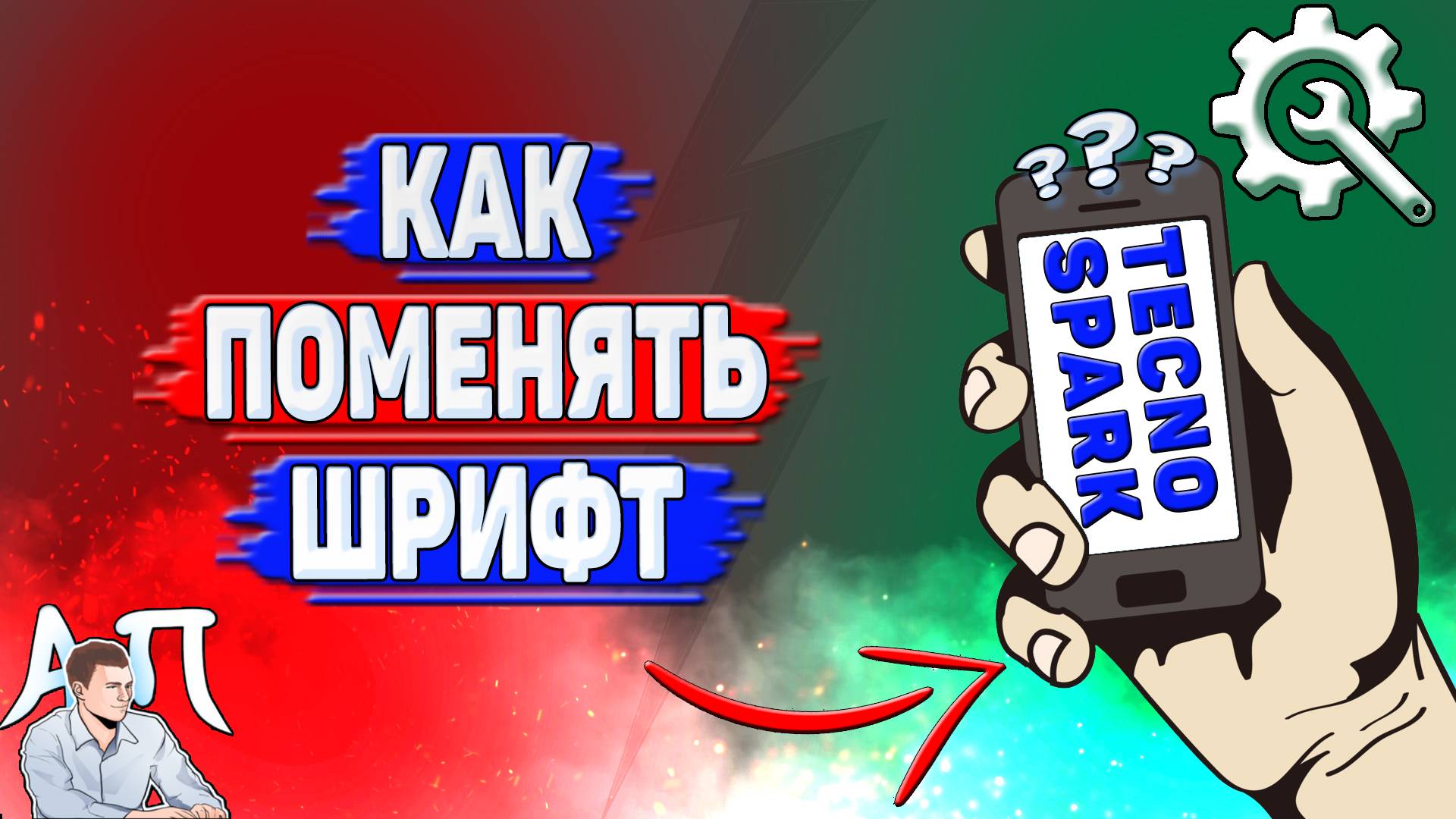 Как поменять шрифт на Tecno Spark?