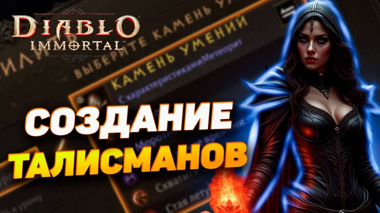 ВСЕ О ТАЛИСМАНАХ: СОЗДАЕМ ТАЛИСМАН СВОЕЙ МЕЧТЫ | DIABLO IMMORTAL