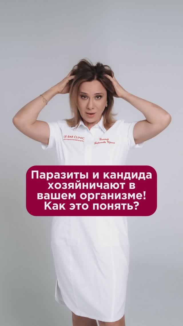 Паразиты и кандида хозяйничают в вашем организме! Как это понять? #паразиты #пшб #иринабаранова