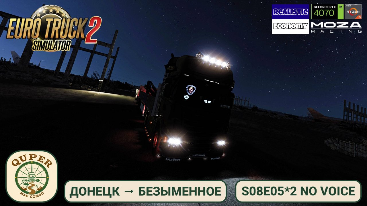 ETS2 | Мусор с развалин Аэропорта Донецка 🚛 | Quper Combo Map | s08e05 #2 no voice