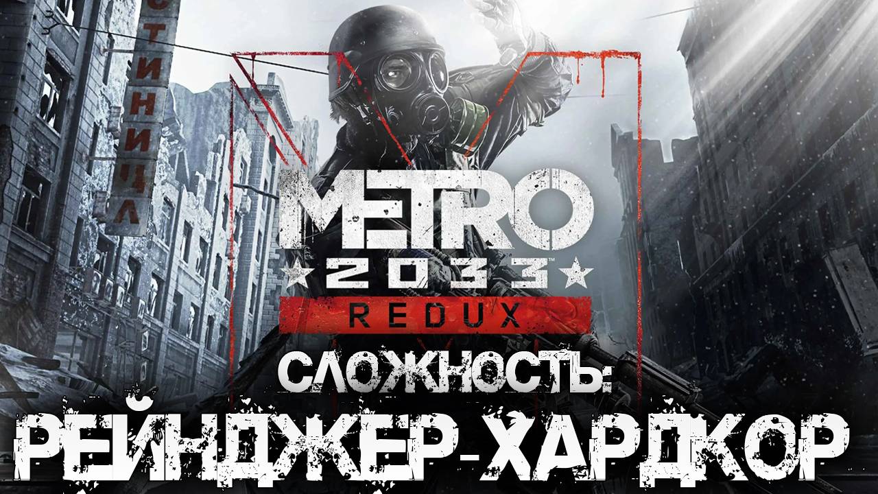 ГЛАВА 2: БУРБОН | Сложность: Рейнджер-Хардкор | Metro 2033 Redux / Метро 2033 | #2
