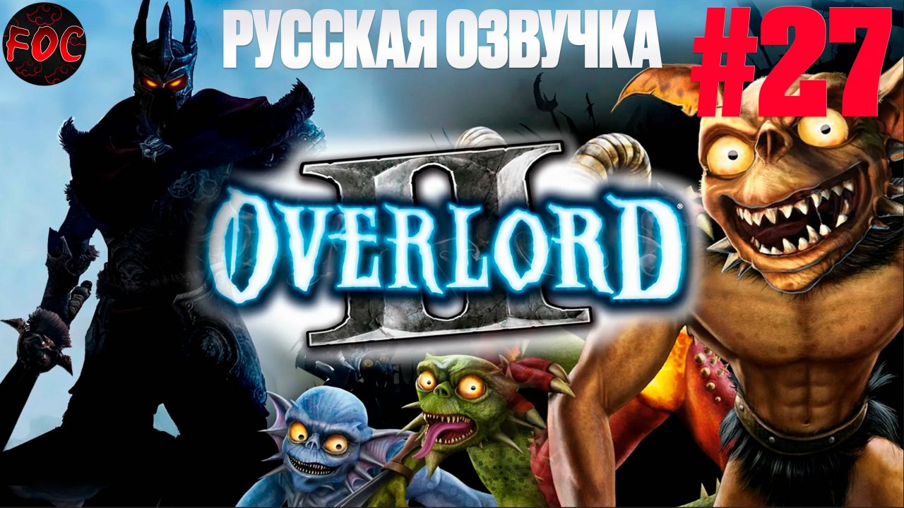 Overlord 2 | Серия 27 | Русская озвучка | Оверлорд 2 | FOC