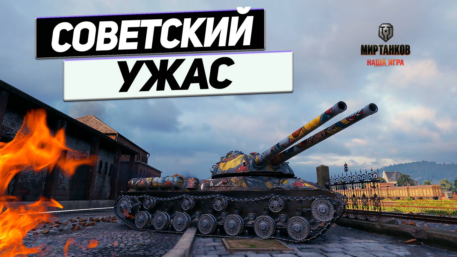 ИС-2-II - Испуг от Советского Танка! Трусы в Команде Противника !