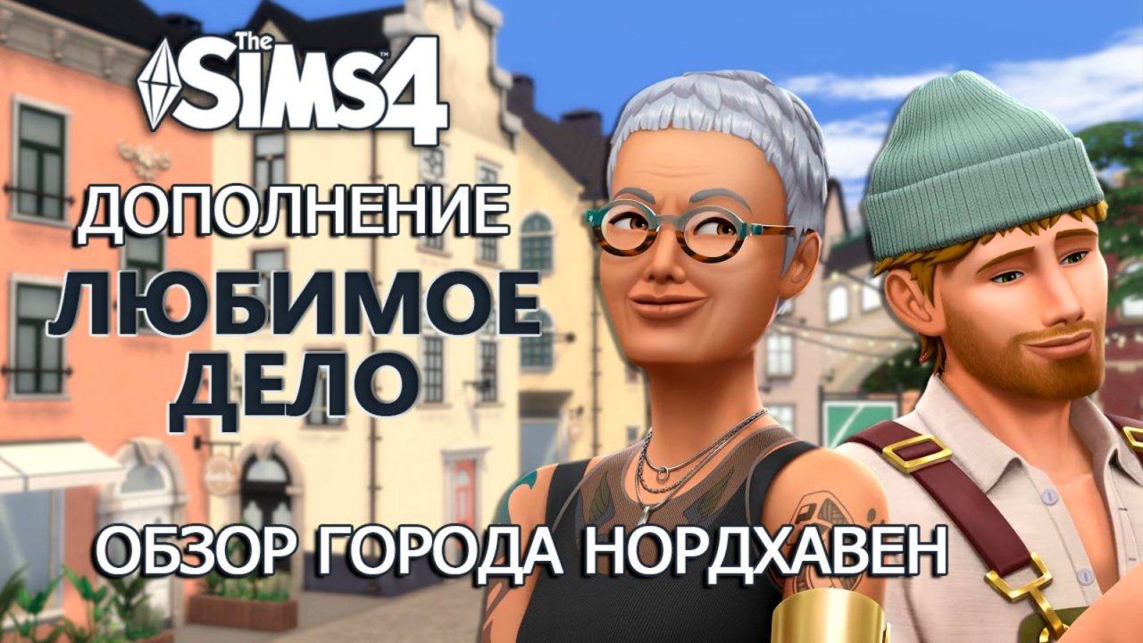 ОБЗОР НОВОГО ГОРОДКА НОРДХАВЕН ⫽ "ЛЮБИМОЕ ДЕЛО" СИМС 4 ⫽  ◊ THE SIMS 4 Businesses and Hobbies