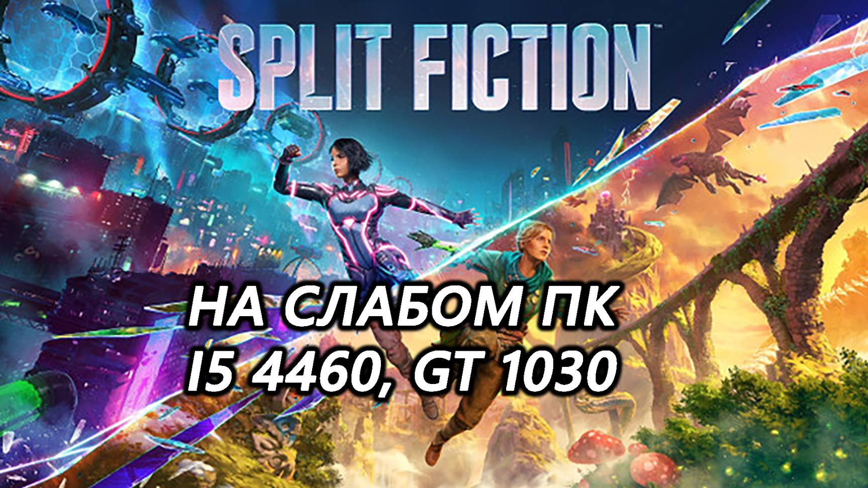 Split Fiction на слабом пк (GT 1030)
