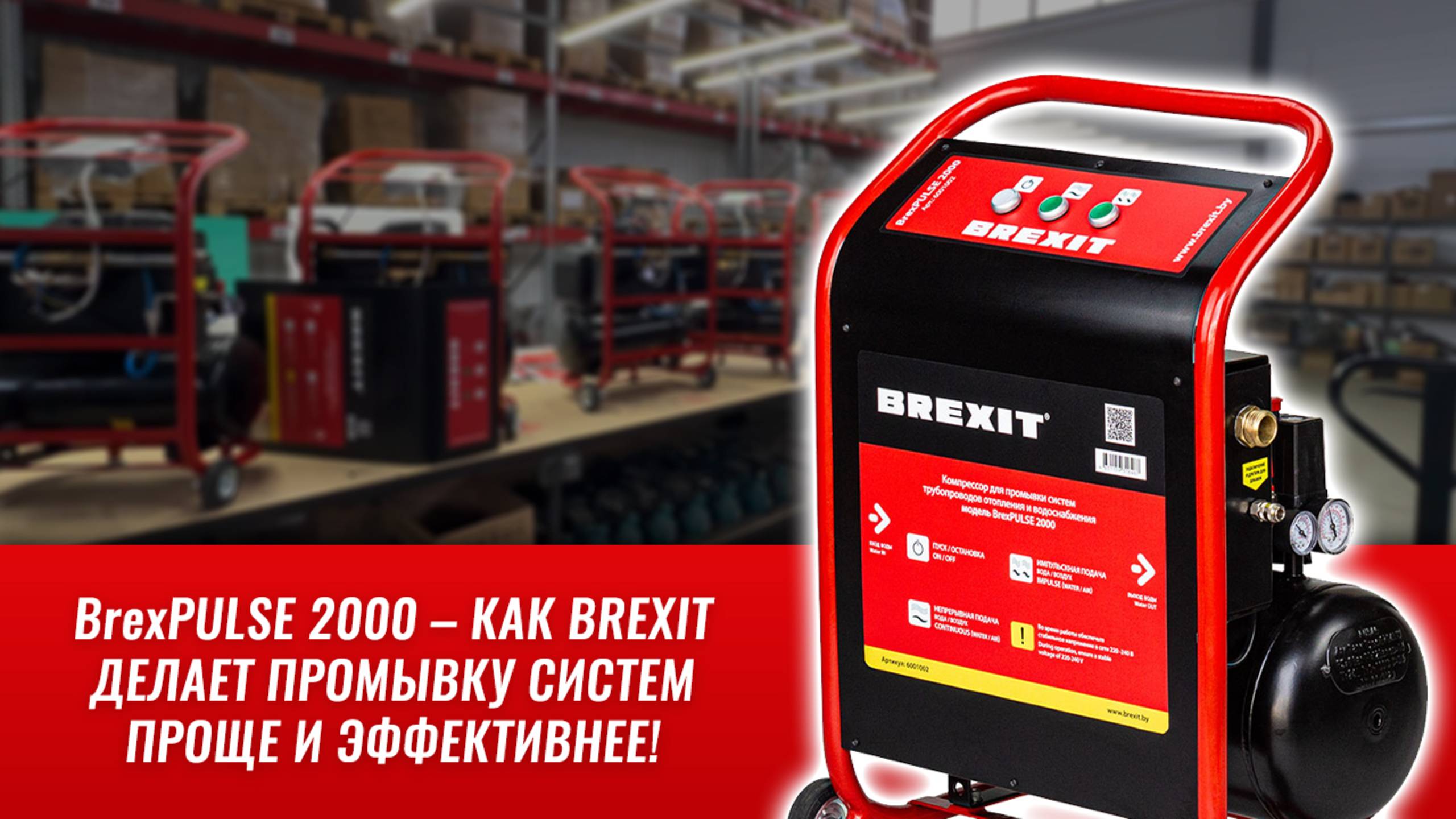 BrexPULSE 2000 – как BREXIT делает промывку систем проще и эффективнее!