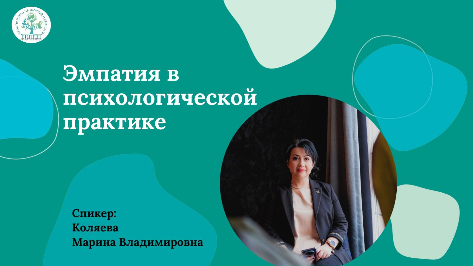 Эфир "Эмпатия в психологической практике"