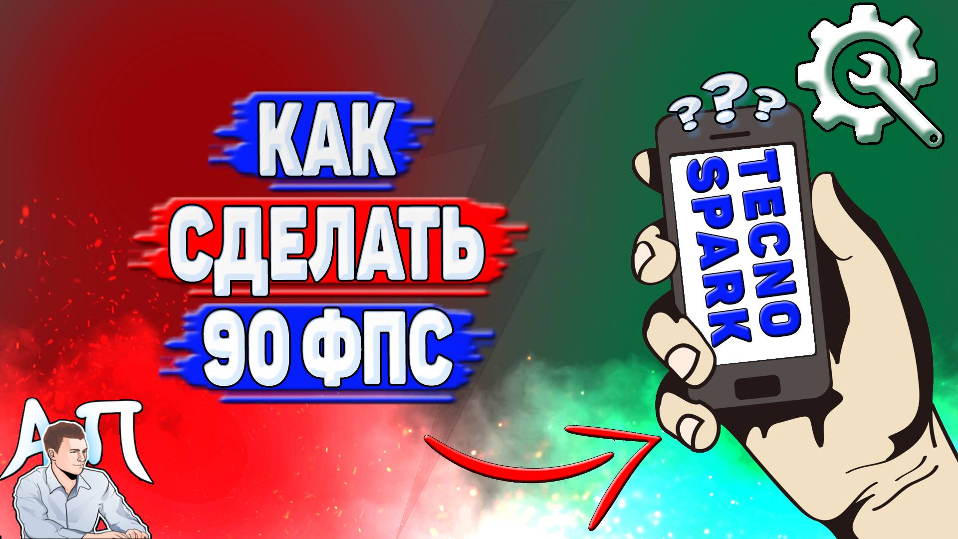 Как сделать 90 фпс на Tecno Spark?