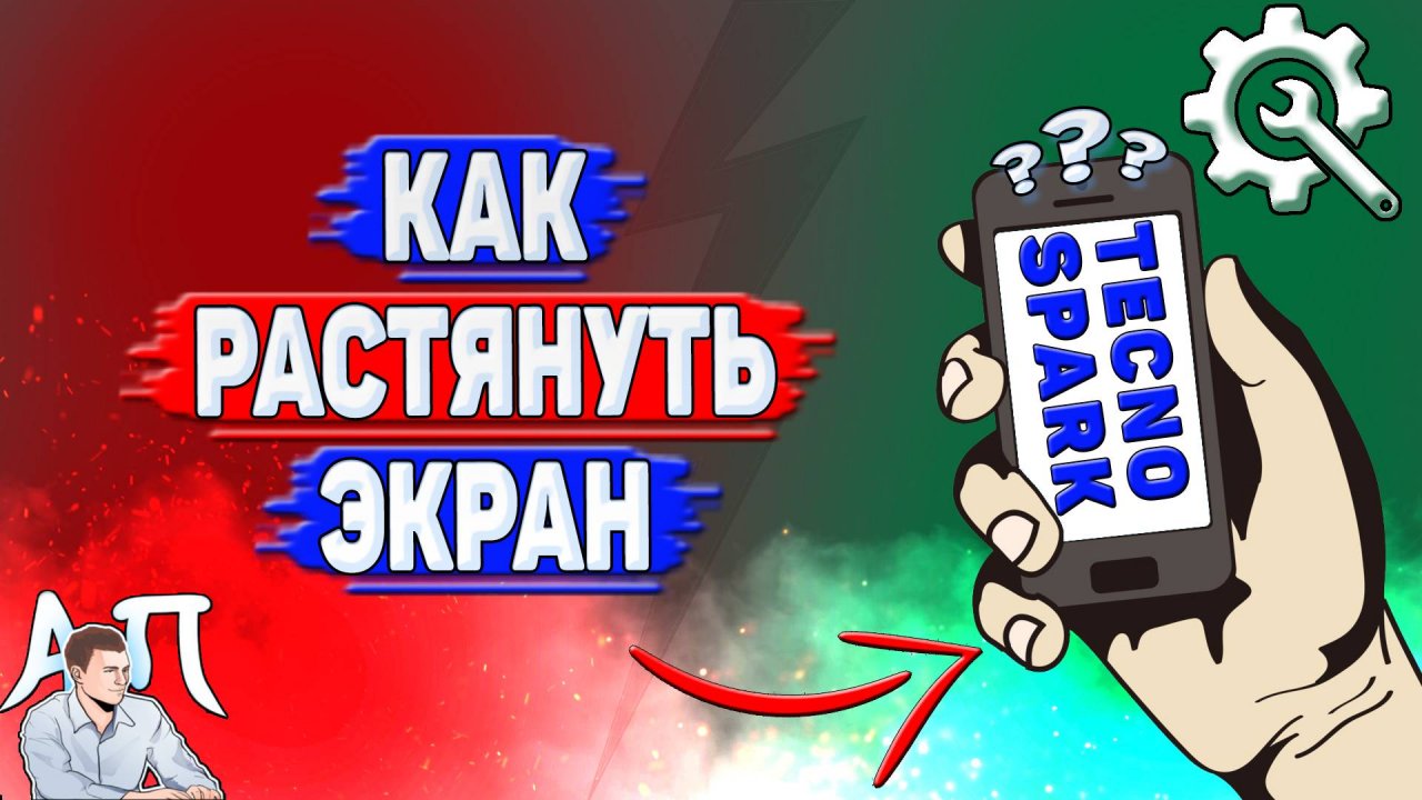 Как растянуть экран на Tecno Spark?