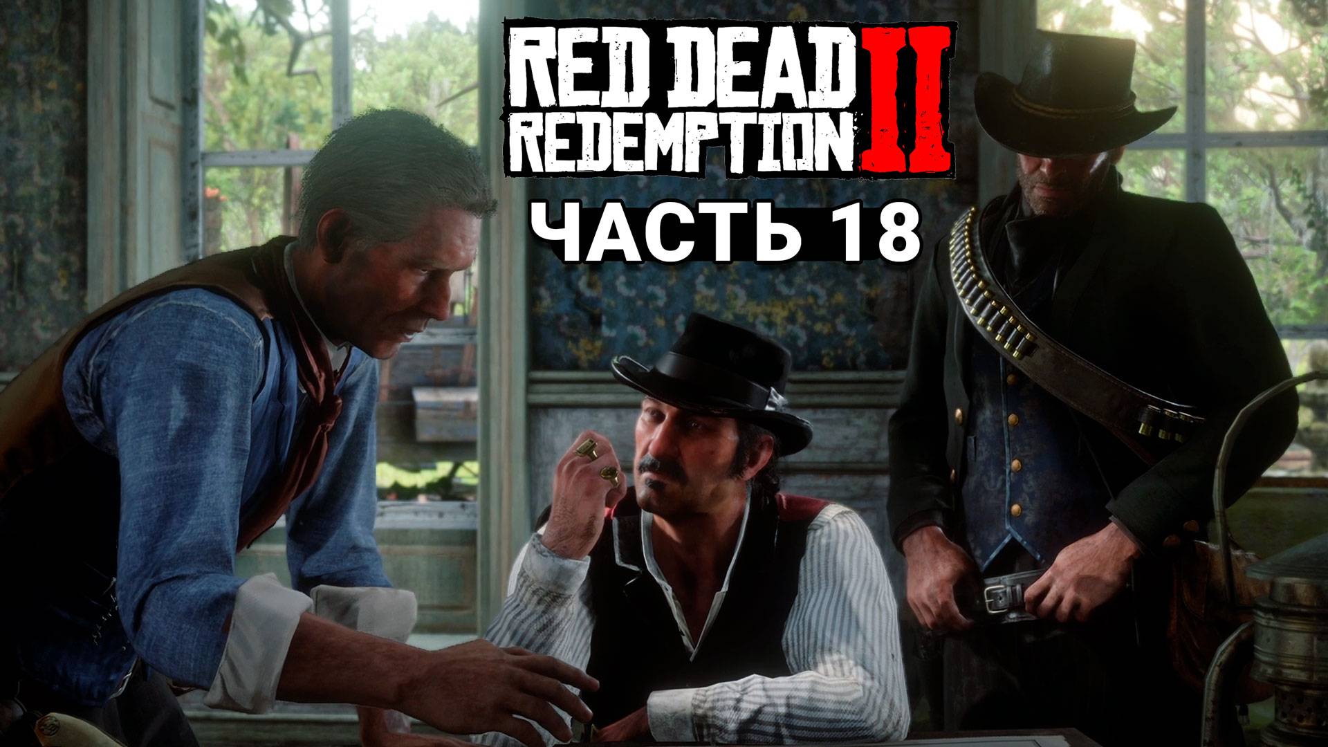 Red Dead Redemption 2 - Прохождение #18