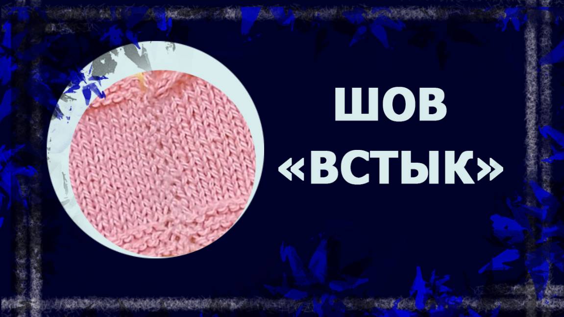 Незаметный шов для вязания