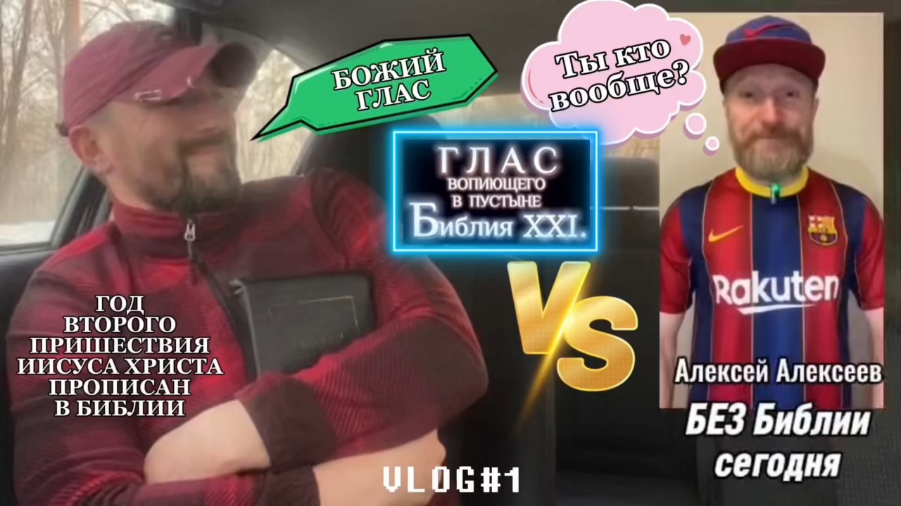 БИБЛИЯ СЕГОДНЯ. (Библия. Перезагрузка XXI.) «Алексей Алексеев - разоблачитель сект». БОЖИЙ ГЛАС.