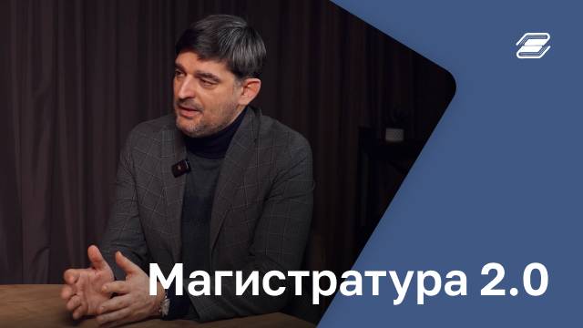 Магистратура 2.0 | ГУУ