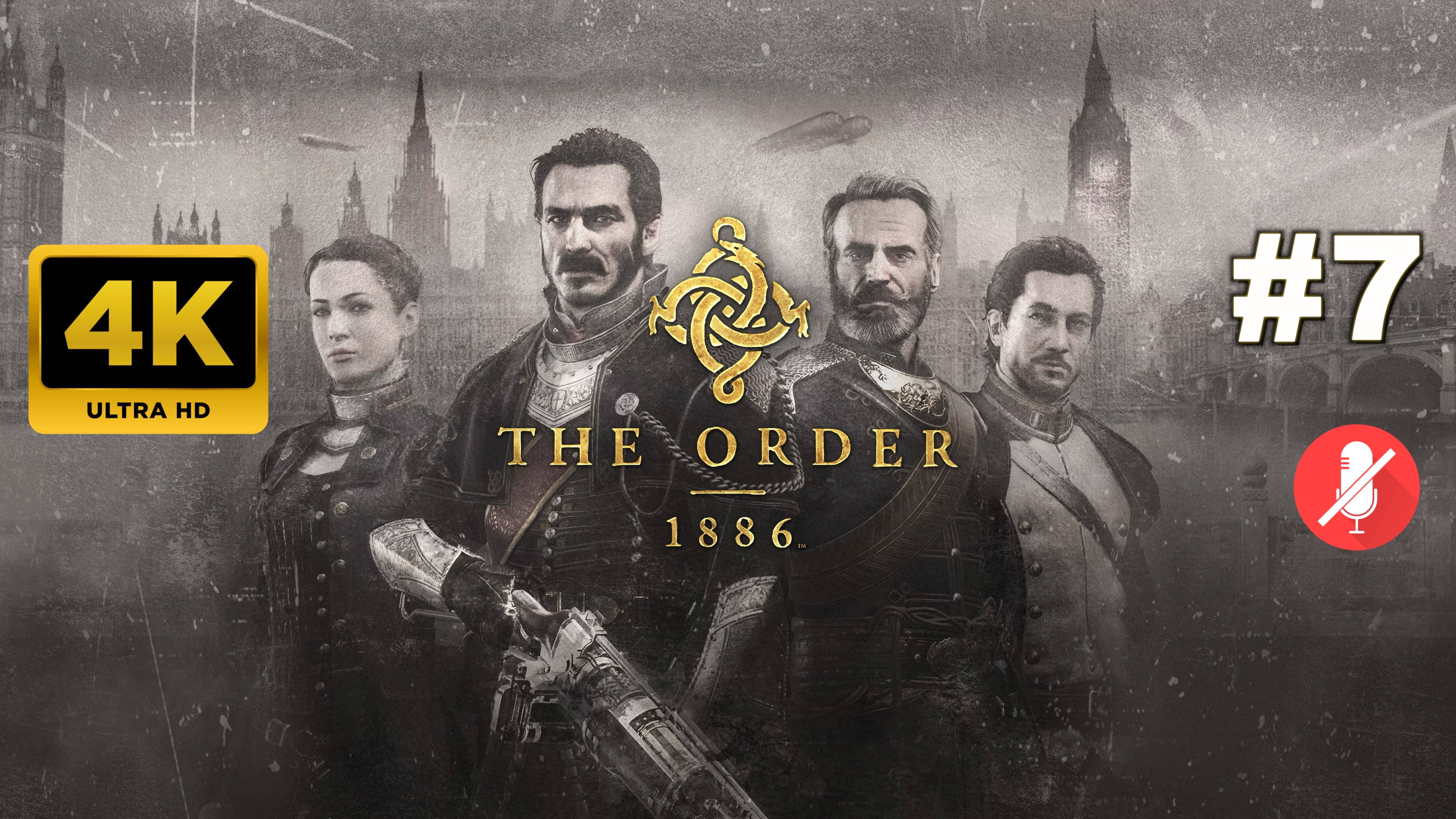 ОРДЕН 1886 прохождение часть 7 | THE ORDER: 1886