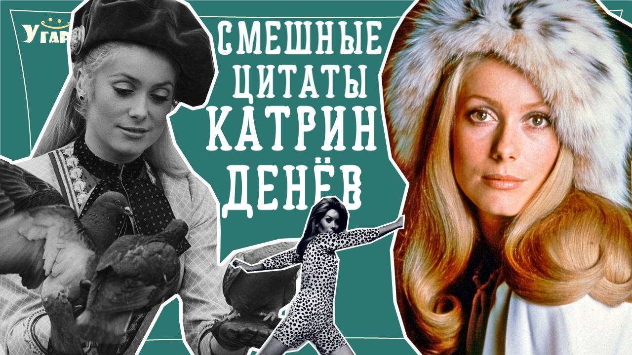 Смешные цитаты Катрин Денёв