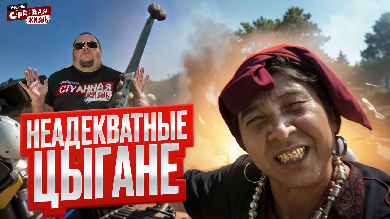 Осторожно, ЦЫГАНЕ! Разборки, скандалы и обман, то что следует знать при общении с ними.