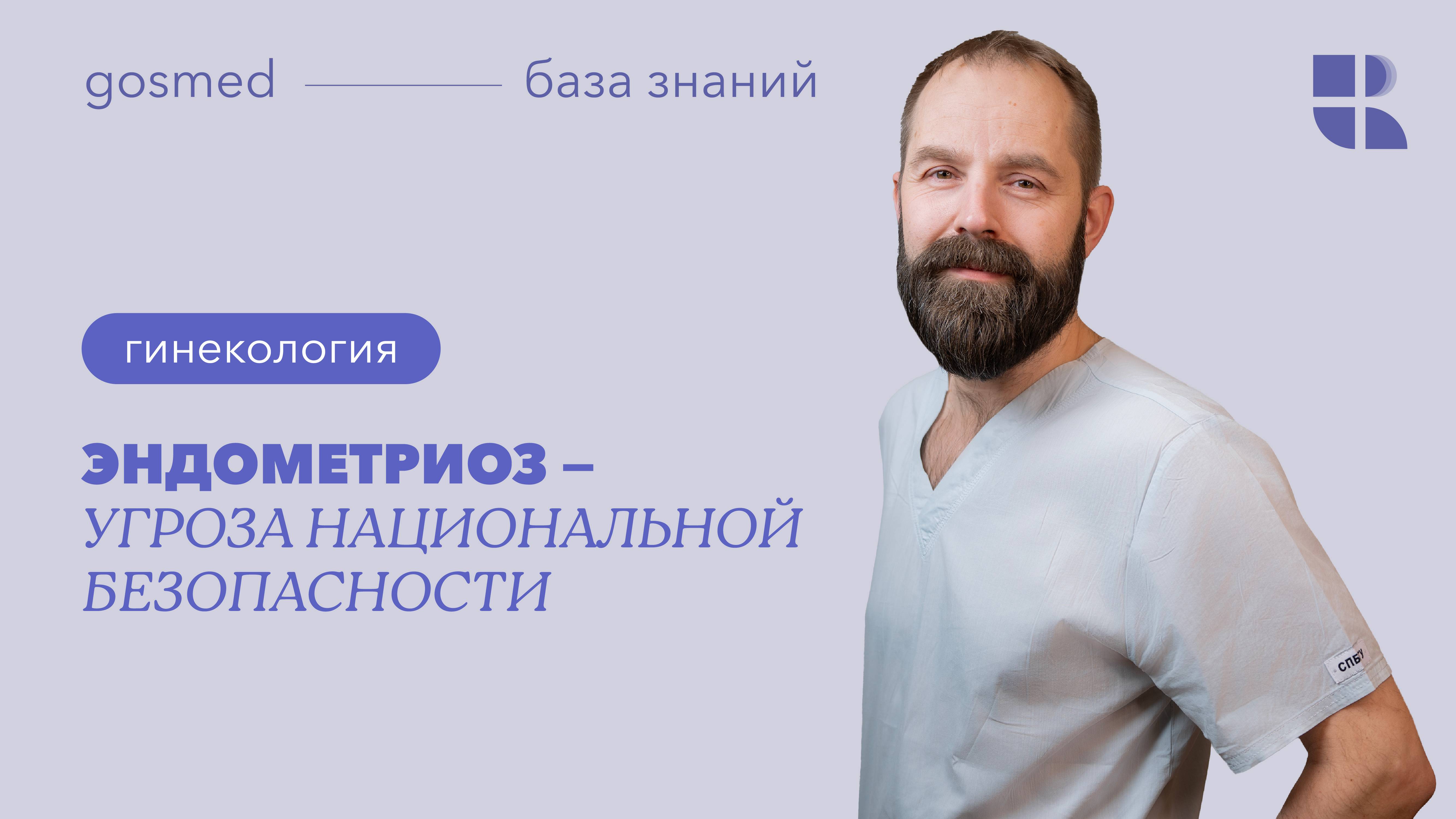 Эндометриоз — угроза национальной безопасности. Лекция Александра Басоса