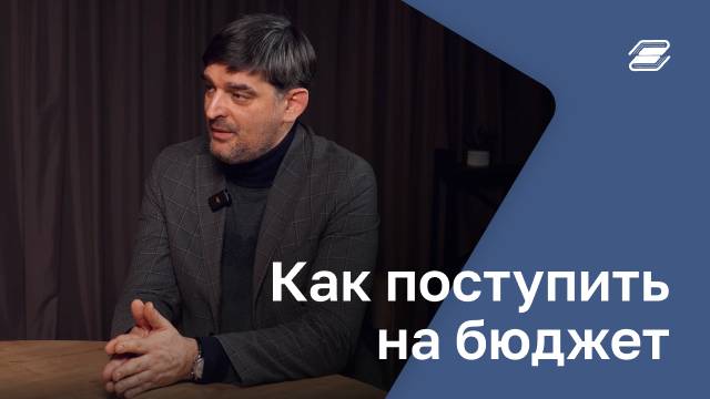 Как поступить на бюджет | ГУУ