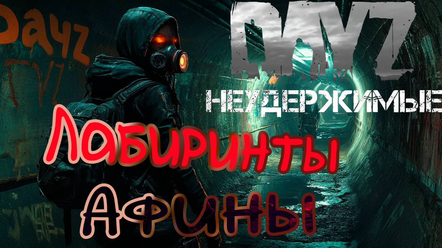 Сложное А3 DayZ НЕУДЕРЖИМЫЕ Аномальск PVE by Razluka (18 серия, сезон зима-весна 2025)
