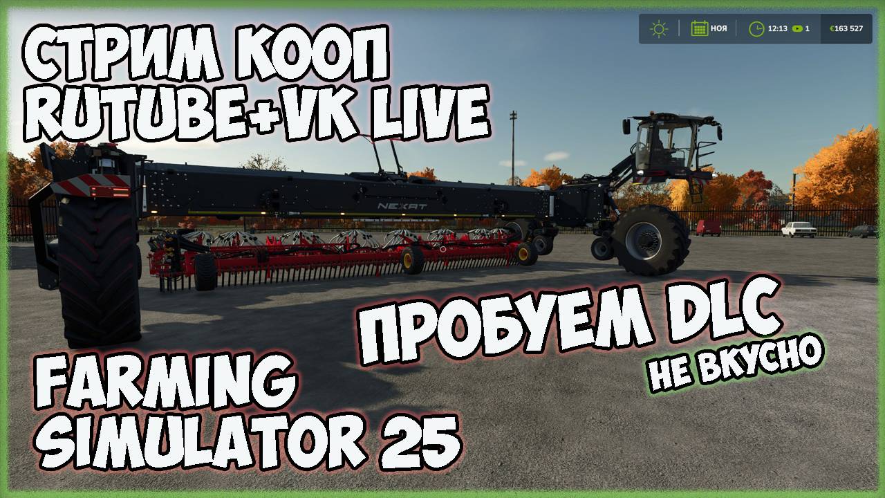 Farming Simulator 25►пробуем на вкус DLC ►СТРИМ кооп ►карта «Донской край»