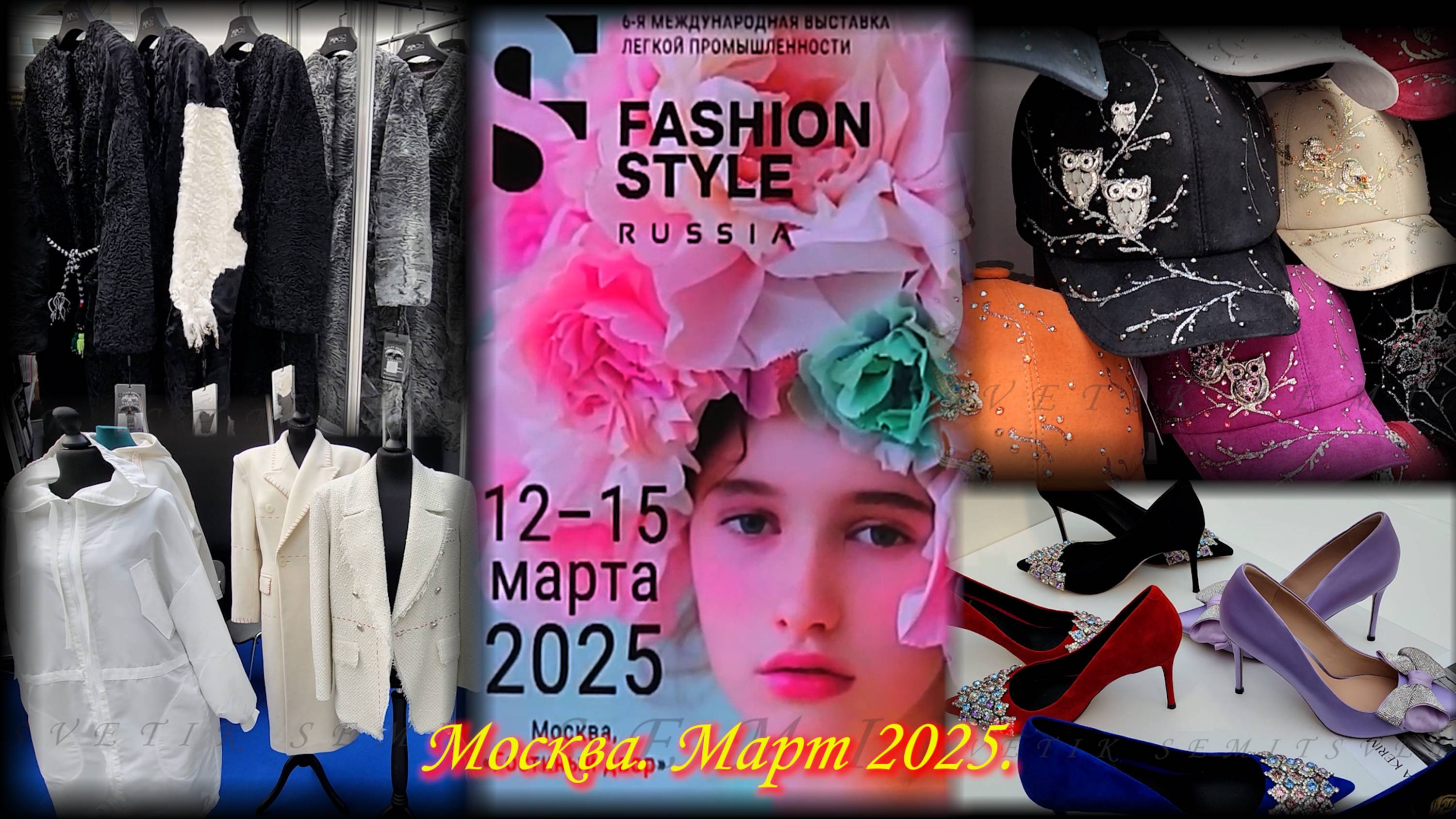 6-я Международная выставка легкой промышленности FASHION STYLE Russia. Москва "Гостиный двор".